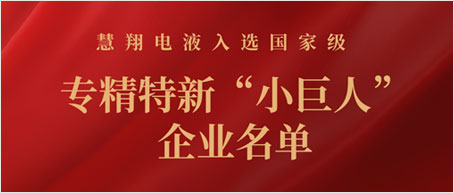 爱游戏子公司慧翔电液入选国家级专精特新“小巨人”企业名单
